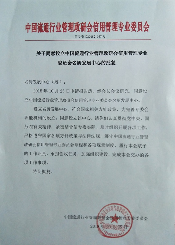 关于同意设立中国流通行业管理政研会信用管理专业委员会名厨发展中心的批复